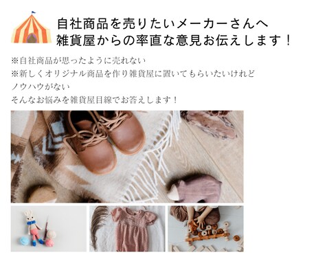 メーカーさんの知りたい雑貨屋の本音お伝えします 雑貨屋が思う売りやすい商品とは！ズバリお答えします イメージ1