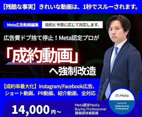 ３０億実績Meta認定プロがメタ広告動画を作ります Meta認定プロ×実績２０年。売れない動画を稼ぐ資産に変える イメージ1