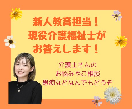 新人教育担当！現役介護福祉士がお答えします 介護職の疑問や不安など５日間チャットOK！ イメージ1