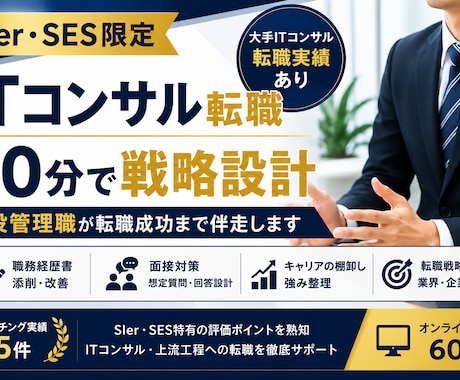 SIer・SESからの年収UP転職をサポートします イメージ1