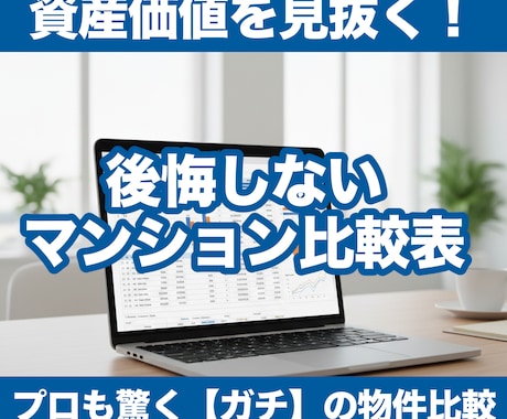 購入経験者が物件を数値比較するレポートを作ります 購入1年で価値10％増！元事務職のママが損しない家選びを応援 イメージ1