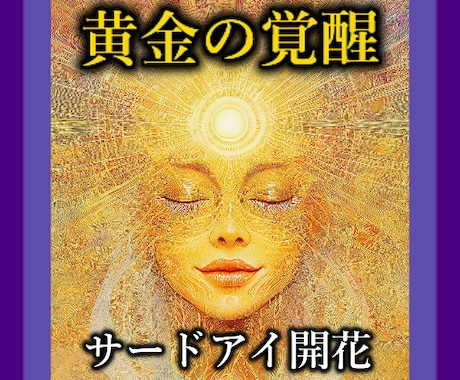 サードアイを開きあなたの使命、才能を開花させます 直観力を上げる！サイキック能力を上げ、第六感を活性化させます イメージ1