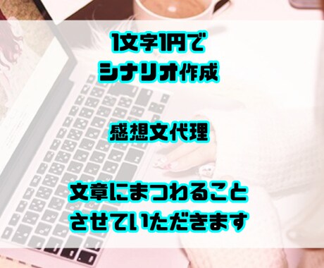 ライティング作業 シナリオ作成やります シナリオ作成や、感想文や小説文などの作成を致します。 イメージ1