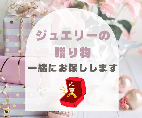 ジュエリー何を選べばいいか分からないを解決します 現役ジュエリープロデューサーがあなたと一緒に探します イメージ1