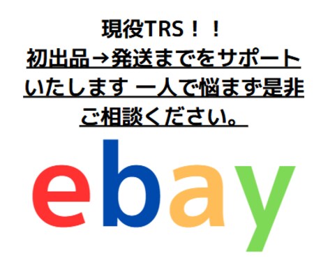 ebay輸出！初出品→発送までをサポートいたします 一人で悩まず是非ご相談ください。 イメージ1