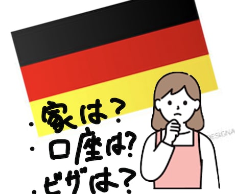 ドイツ移住について相談乗ります 家はどうやって探す？口座は？ビザは？どのくらいのお金が必要？ イメージ1