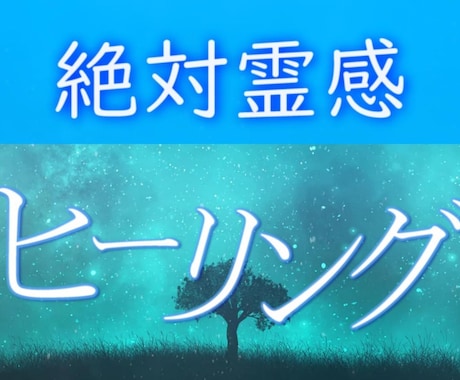 即効性★本物霊能者のヒーリング☆潜在意識を癒します ヒーリングが常に満枠のため同じものをサービス出品しています イメージ2