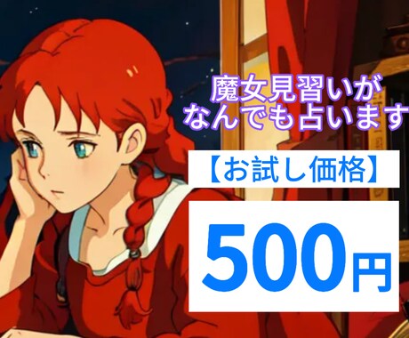お試し価格！500円でなんでも占います 月の運勢・お仕事や恋愛の相談などなどなんでもok! イメージ1