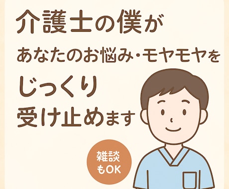 心に寄り添う介護士が話し相手になります 愚痴や悩み、何でも受け止めます。 イメージ1