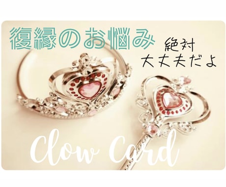 クロウカード☾復縁のために取るべき行動を占います 復縁∥再会∥時期∥お別れ∥結婚∥相手の気持ち∥恋の悩み∥連絡 イメージ1
