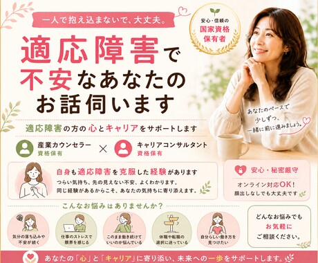 適応障害☆不安なあなたのお話うかがいます 適応障害を経験した産業カウンセラーが全力でサポートします。 イメージ1