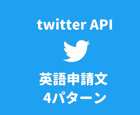 Twitter API審査に通った申請文教えます 英語でのAPI申請文を4パターンお伝えします！ イメージ1