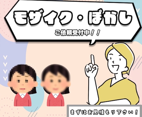 モザイク・ぼかしの加工いたします 某有名動画販売サイトで編集を担当する確かな技術 イメージ1