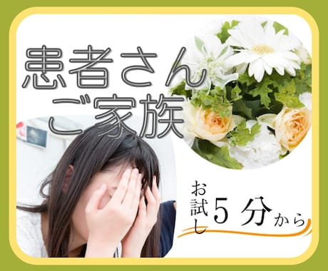 病気のつらさ５分でも❣️難病患者の私が寄り添います 痛み/不安/休職/失業/医療費/副作用/絶望/誤診/ドクハラ イメージ1