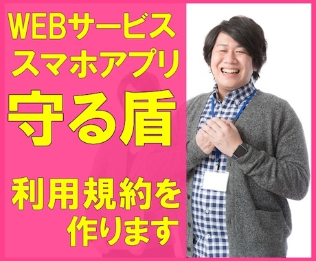 サイト運営者を守る盾！利用規約を作成します ★プライバシーポリシー・特定商法の表示もお任せください♪ イメージ1