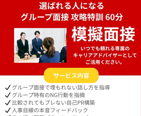 グループ面接対策60分｜コツを伝えます 国家資格保持×現役面接官。隣の学生に埋もれない戦略を教えます イメージ1