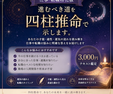 仕事・転職特化版│進むべき道を四柱推命で示します 運気の流れと適性をもとに、あなたに合った働き方を読み解きます イメージ1