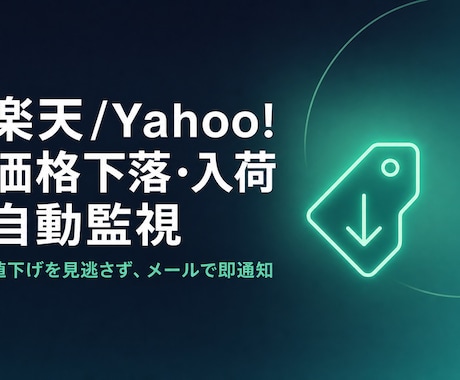 楽天/Yahoo!の価格下落を監視・通知します 【自動監視】狙った商品の値下げを見逃さない イメージ1