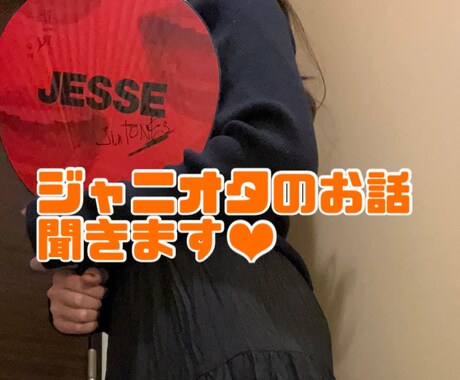 ジャニオタさんのお話聞きます ジャニオタ関連の相談・お悩みの解決をお手伝いします。 イメージ1