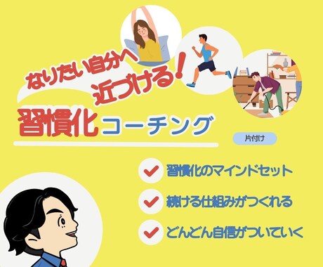 10日間、新しい習慣化を身につけるサポートをします 早起き、運動、掃除など習慣化して毎日の生活を変えてみませんか イメージ2