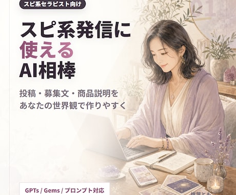 スピ系セラピスト専用AI発信アシスタントを作ります 投稿・募集文・商品説明をあなたの世界観で作りやすくします イメージ1