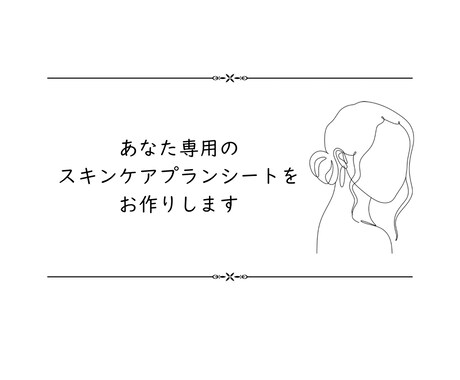 エステティシャンがあなた専用美肌プラン考えます 自分に合うスキンケア商品や方法が分からない方へ。 イメージ1