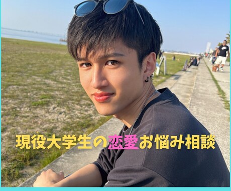 現役大学生が恋のお悩み優しく聞きます 現役大学生が恋の悩みに寄り添います イメージ1