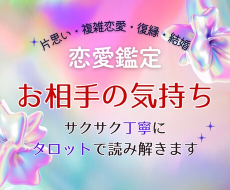 恋の行方♡お相手の気持ちタロットで占います そのモヤモヤ解消しませんか？片思い・両想い・復縁・複雑恋愛 イメージ1