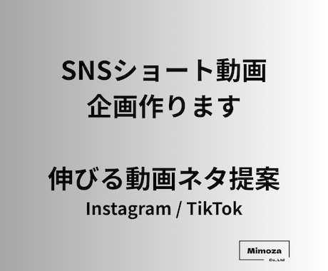 SNSショート動画企画作ります Instagram / TikTokで伸びる動画ネタを提案 イメージ1