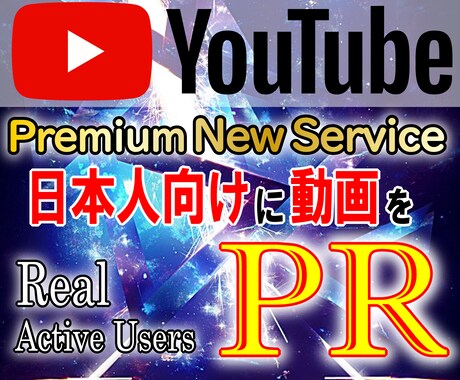 YouTube動画を日本人向けに宣伝・PRします 日本人をターゲットにして動画のPRをします。 イメージ1