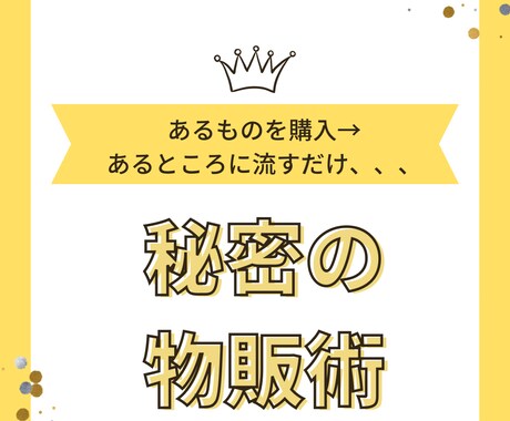 秘密の物販術教えます あるものを右から左へ流すだけ、、難易度の低い物販です。 イメージ1