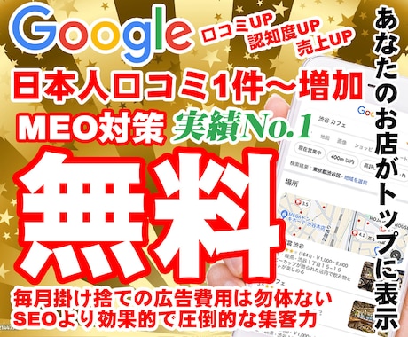 最安値！無料MEO対策＆口コミ増加のお手伝いします ⭐️日本人からの最適なワードを含む対策でGoogle上位表示 イメージ1