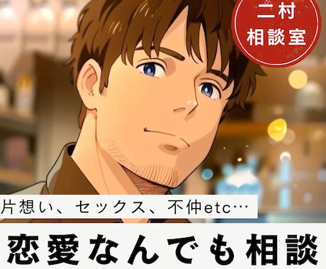 恋愛全般、どんなお話も傾聴します 片思い、価値観の違い、セックスレス、本気の婚活…お話聴きます イメージ1
