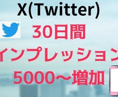 30日間 Xのインプレッション増加させます X(旧ツイッター)のインプレッション増加で見栄え向上！ イメージ1