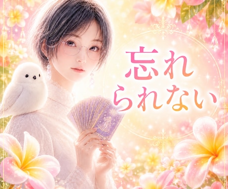 忘れたいのに忘れられない理由を視ます 心が離れない本当の理由と、この先の流れをリーディング イメージ1