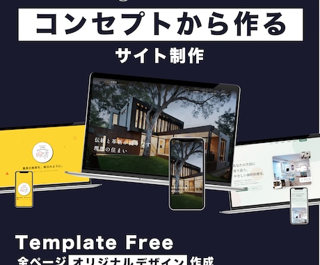 モニター価格！オリジナルデザインサイト制作します 誰に何を届けるか。競合差別化したHPを設計から制作します イメージ1