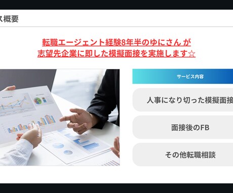 模擬面接に完全特化！志望企業の人事になりきります 20代〜30代前半向け！転職エージェントが面接通過をサポート イメージ2