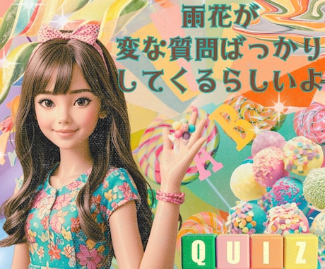 突拍子もない変な質問をします！一緒に沢山笑います 頭を空っぽにしてリフレッシュ！雑談の中の究極の雑談しませんか イメージ2