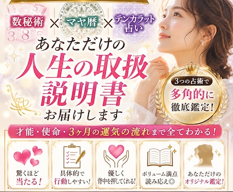 数秘×マヤ暦×占術で使命と才能を徹底鑑定します 3つの占術で本当の自分と未来が見える。 イメージ1