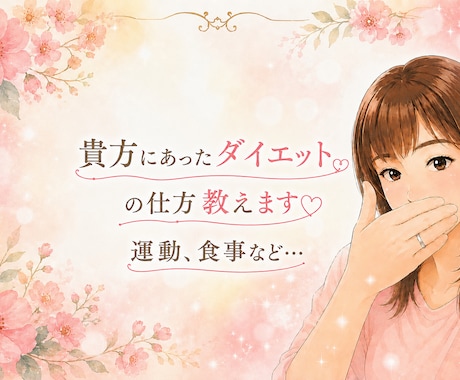 ダイエットの仕方、食事教えます 貴方にあったダイエットの仕方、食事の道筋教えます♡ イメージ1