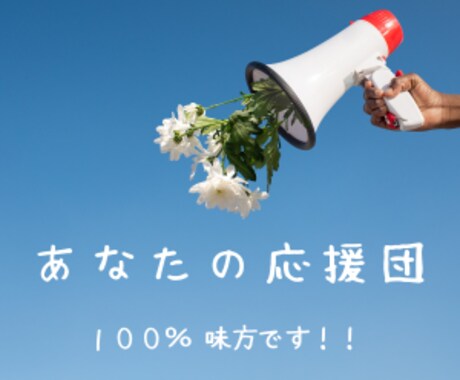 １００％味方です。どんなことでもお聞きします イライラ・モヤモヤを吐き出して、スッキリしませんか。 イメージ1