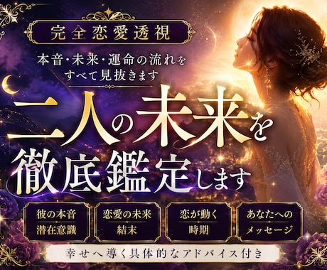 完全恋愛透視｜二人の未来を徹底鑑定します 本音・未来・時期まで徹底鑑定します イメージ1