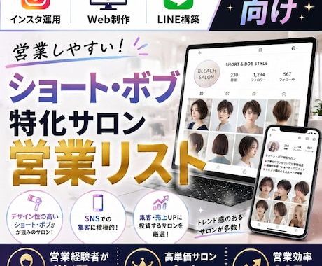 営業しやすいボブ専門サロンリストを売ります インスタ運用・Web制作・LINE構築向け厳選リスト① イメージ1