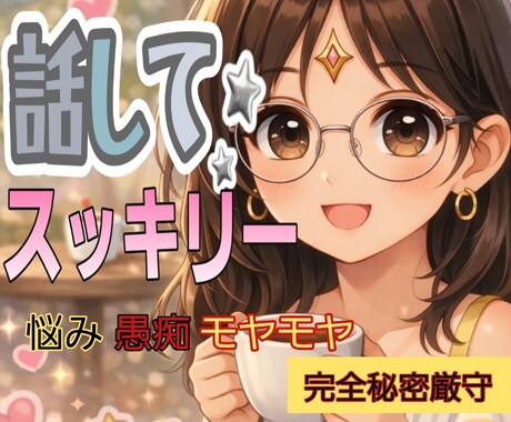 仕事の悩みや愚痴・不安✨優しくふんわりお聴きします パワハラ|辞めたい|相談|人間関係|会社が辛い|転職|職場 イメージ2