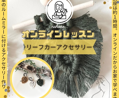 今流行りのマクラメハンドメイド教えます マクラメクリエイターとして活動する私がオンライン♡ イメージ1