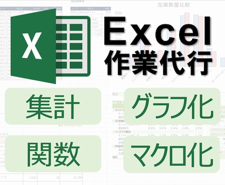 Excelのことなら何でも承ります 元PCスクール講師があなたのニーズをしっかりキャッチ イメージ1