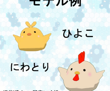 あなたのオリジナルキャラクターを3Dアニメ化します 配信時の画面内に動いているキャラクターを配置したい！ イメージ2