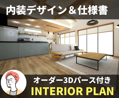 1部屋だけ「インテリア、家具」選定します 内装デザインと３Dパース作成・内装仕様書作成を行います。 イメージ1