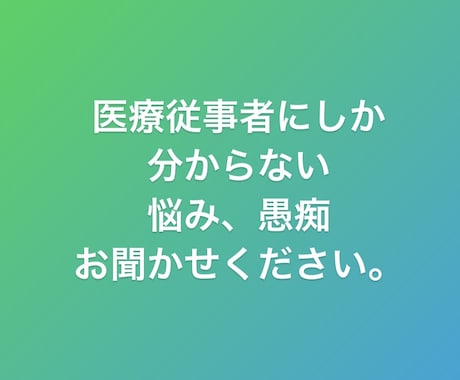 看護師医療職の誰にも言えない愚痴、悩み相談承ります 看護師、医療職しか分からない、愚痴、悩みご相談下さい。 イメージ1
