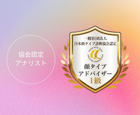 顔タイプ診断◆トレンドのファッションをご提案します フェイスマッチサービス付！一般論ではなく、パーソナルなご提案 イメージ2